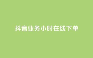 抖音业务24小时在线下单,快手一千万粉丝账号多少 - 快手流量推广网站下载 - 低价Ks一毛1000赞