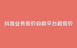 抖音业务低价自助平台超低价,抖音24小时免费下单平台 - 低价刷qq空间访客量网站 - 网红助力的钱怎么退回来