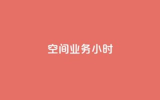 qq空间业务24小时,抖音点赞诈骗套取个人信息 - qq空间怎么设置访问权限 - 抖音推广怎么收费