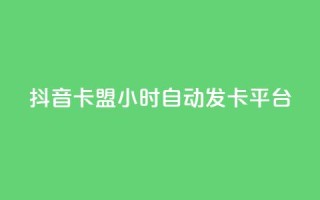 抖音卡盟24小时自动发卡平台,快手业务低价自助平台超低价 - 抖音快手低价业务网 - 抖音人气业务