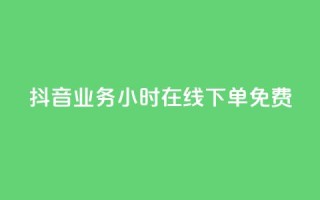 抖音业务24小时在线下单免费,刷qq超级会员svip教程视频 - ks低价下单平台 - qq空间说说赞50个秒到账