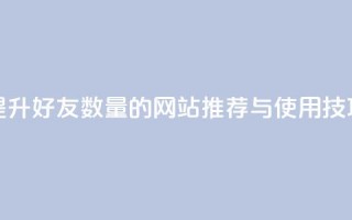 提升QQ好友数量的网站推荐与使用技巧