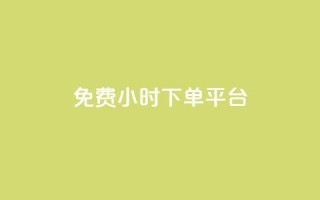 dy免费24小时下单平台,抖音业务低价自助平台超低价 - 自助平台网址 - 快手免费涨8000粉丝