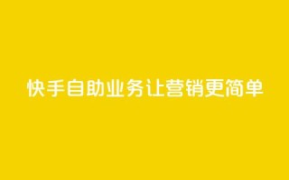 快手自助业务，让营销更简单
